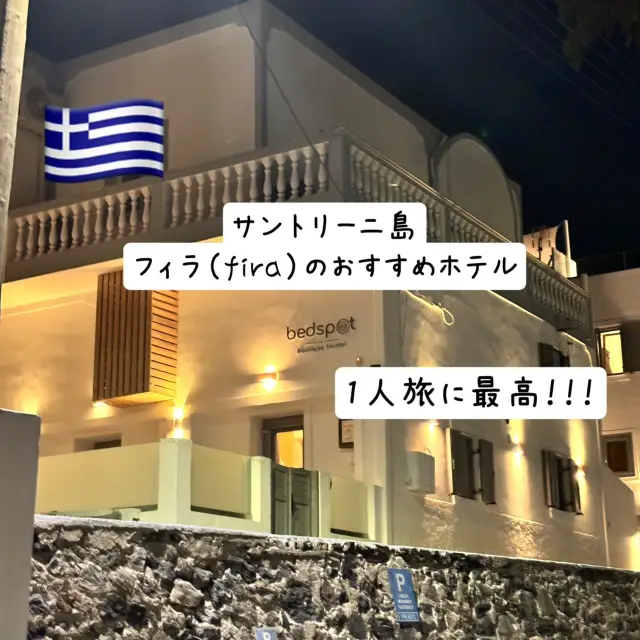 【サントリーニ島】1人旅に最高なフィラのホテルはココ！(^^)