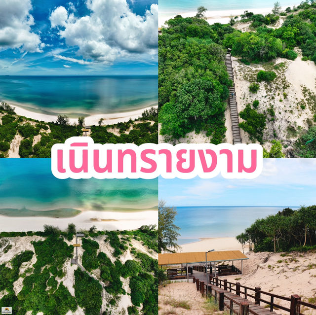 เนินทรายงามหนึ่งในสยาม