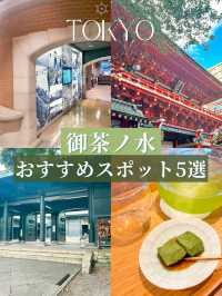 歩きたくなる街、御茶ノ水のおすすめスポット5選