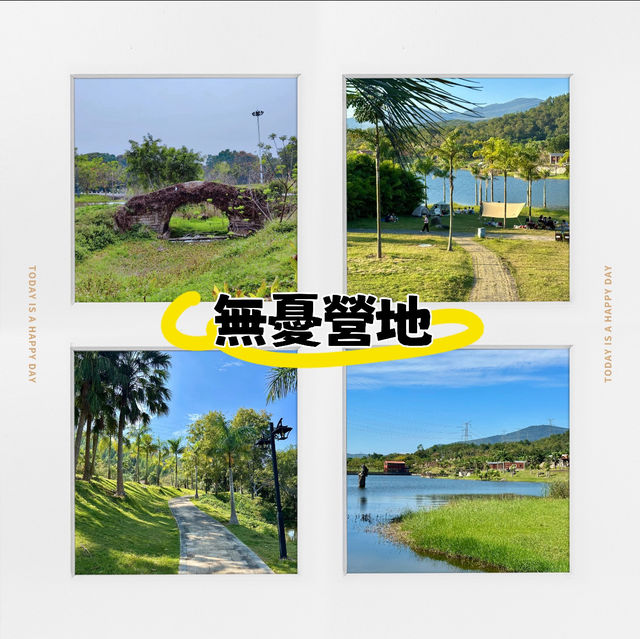 無憂營地 | 翠綠的夢想之地