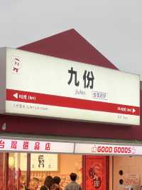 대만 ‘지우펀’