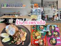 ร้าน กะเพราเด้อ