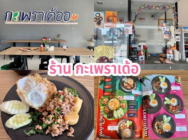 ร้าน กะเพราเด้อ