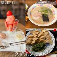 福岡旅行✈️久留米グルメ！