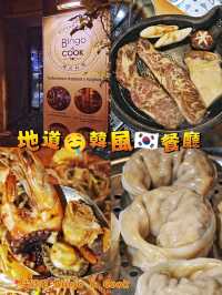 地道🤤韓風🇰🇷餐廳