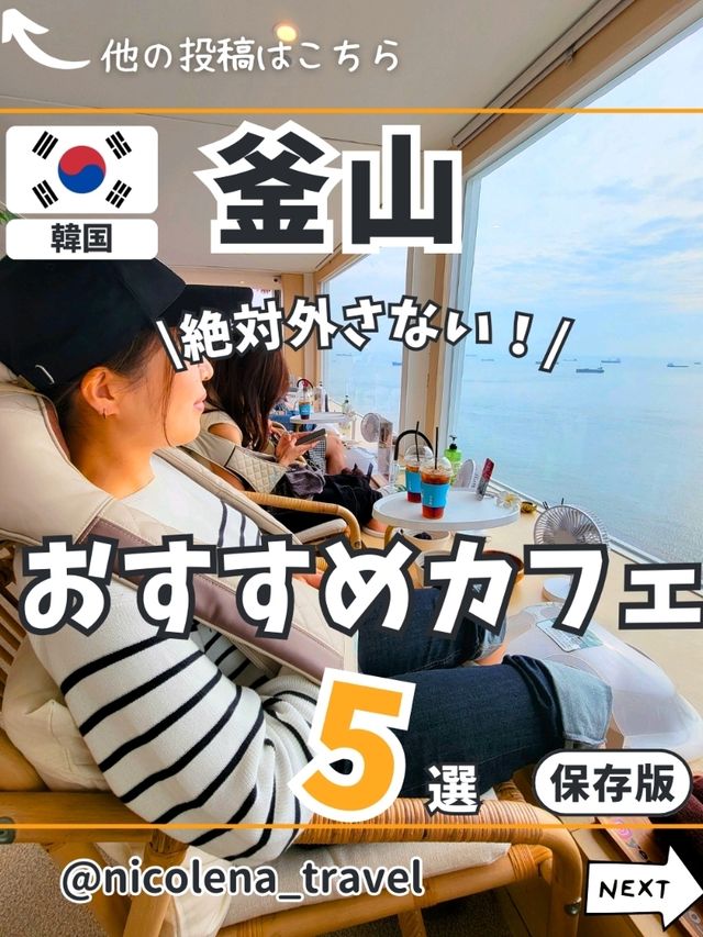 【釜山】おすすめカフェ5選