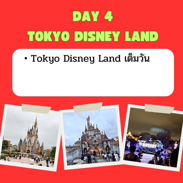 แจก แพลนเที่ยว โตเกียว 7 วัน 6 คืน 🇯🇵