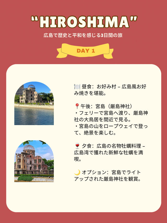 広島で歴史と平和を感じる3日間の旅