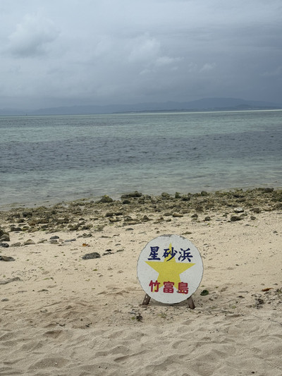 竹富島で星を探す海時間。「星砂の浜（カイジ浜）」 | Trip.com