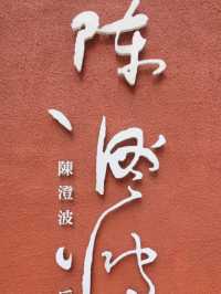 #陳登波戶外美術館-新北市淡水區