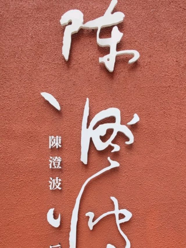 #陳登波戶外美術館-新北市淡水區