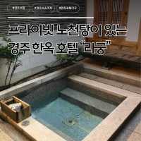 노천탕이 매력적인 경주 한옥 호텔 “라궁”
