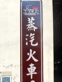 #溪湖糖廠-彰化縣溪湖鎮