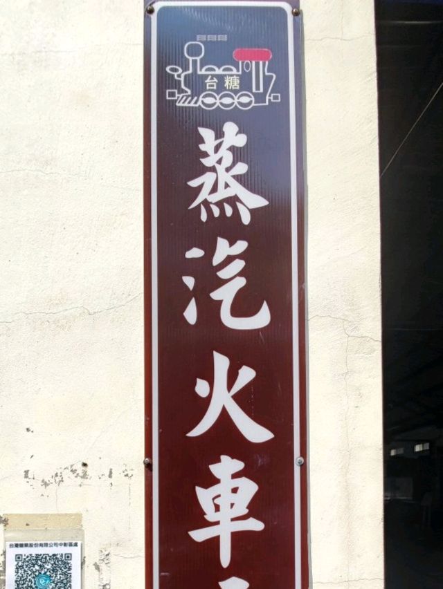 #溪湖糖廠-彰化縣溪湖鎮
