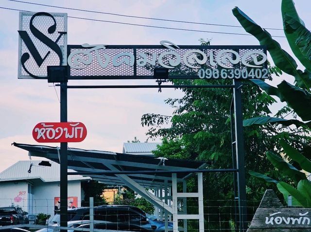 สังคมวิลเลจ