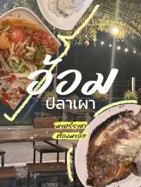 อ้อมปลาเผา ร้านเด็ดศรีราชา ✨🧡