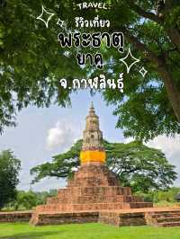 รีวิวเที่ยวพระธาตุยาคู จ.กาฬสินธุ์ 