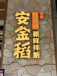 【香港】 50元新開平價韓式拌飯，新鮮熱辣仲包自助醬湯