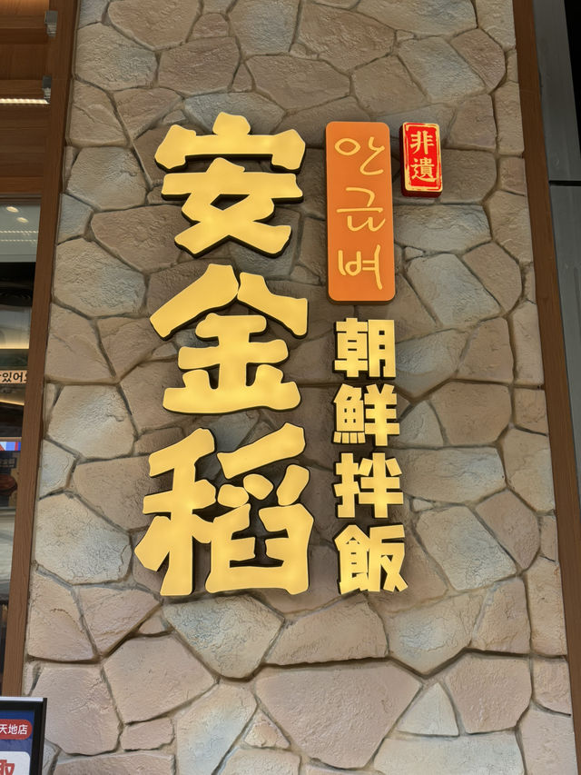 【香港】 50元新開平價韓式拌飯，新鮮熱辣仲包自助醬湯