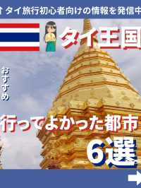 行ってよかった都市inタイ