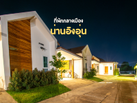 ที่พักกลางเมืองน่าน น่านอิงอุ่น ราคาหลักร้อยคุ้มๆ