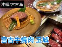 【沖縄/宮古島】宮古牛を食べるなら"宮古牛焼肉 玉城"だ！！