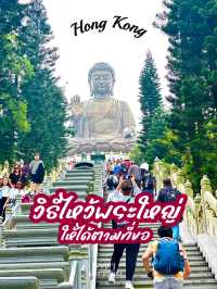 วิธีไหว้ขอพรพระใหญ่ฮ่องกง ให้ไดตามที่ขอ 