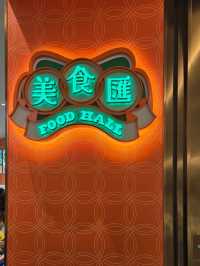 上葡京美食滙的特色新派美食選擇