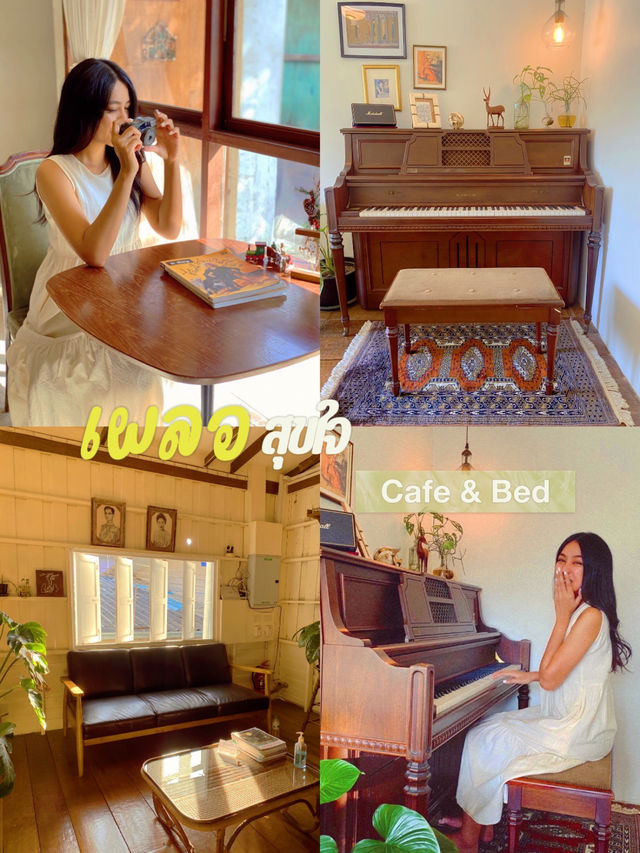 🏡 เผลอสุขใจ Cafe & Bed — ที่พัก + คาเฟ่ เงียบสงบ 