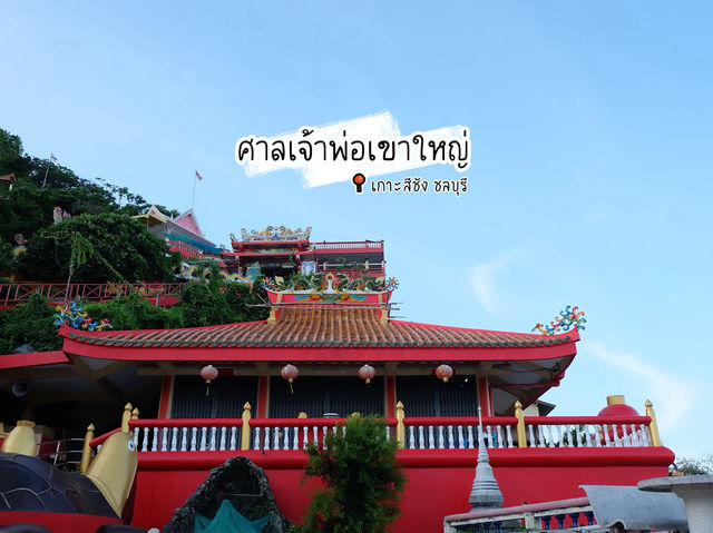 ศาลเจ้าพ่อเขาใหญ่ เกาะสีชัง ชลบุรี