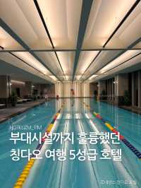 부대시설 또한 상당했던 칭다오 여행 5성급 호텔