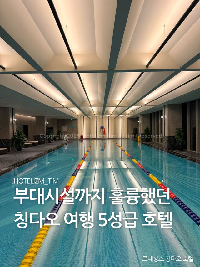 부대시설 또한 상당했던 칭다오 여행 5성급 호텔