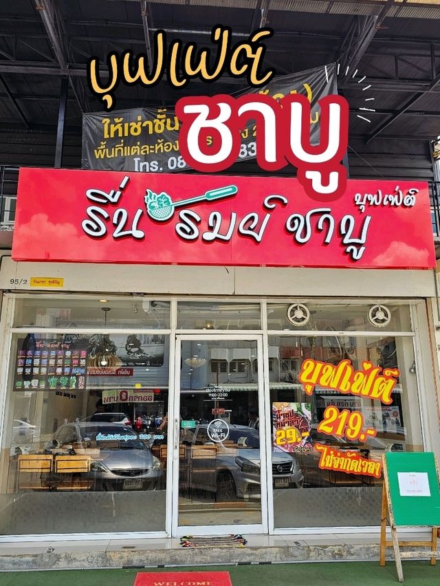 รื่นรมย์ ชาบู 🍲