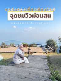 จุดชมวิวม่อนสน