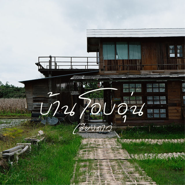 บ้านโอบอุ่น - เชียงใหม่