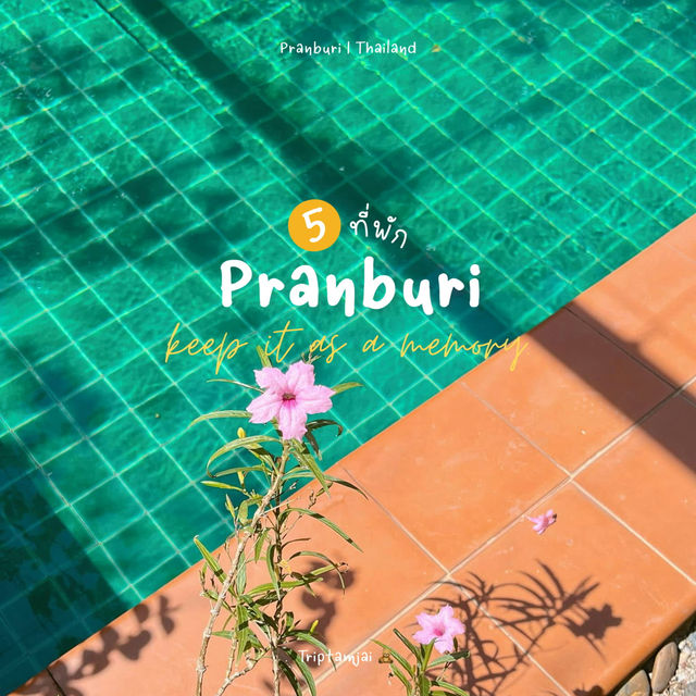 5 ที่พักปราณบุรี ที่ดีต่อใจ 🧸🫶🏻