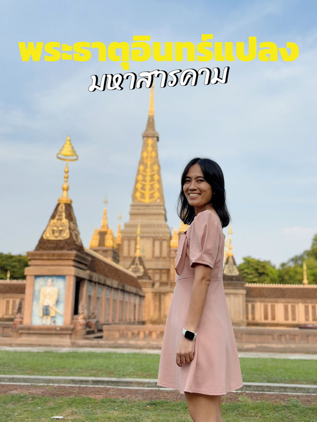 พระธาตุอินทร์แปลง มหาสารคาม