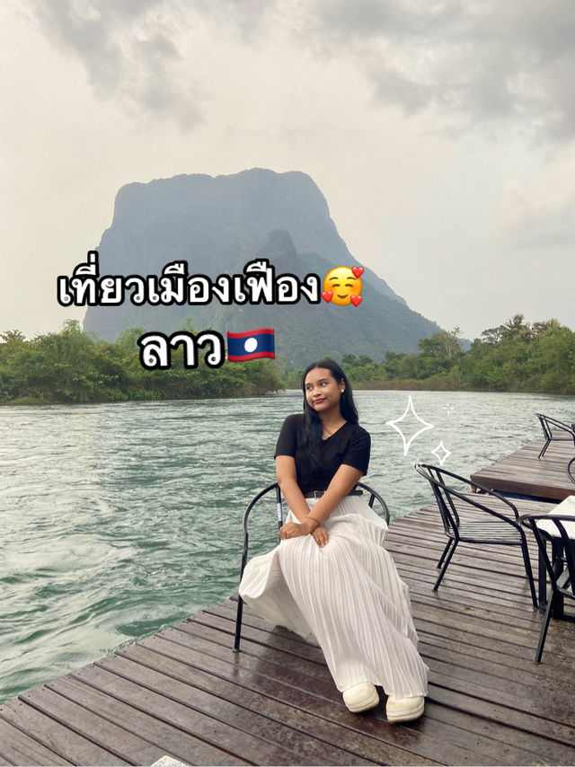 เที่ยวลาว เมืองเฟือง