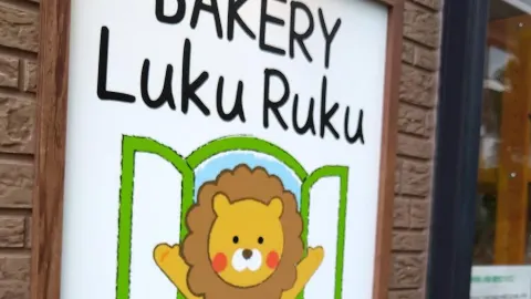 【사이타마/우에오 🇯🇵】진짜는 비밀로 하고 싶은 빵집 🤫BAKERY Luku Ruku — traveler post in 아게오