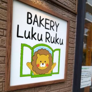 【사이타마/우에오 🇯🇵】진짜는 비밀로 하고 싶은 빵집 🤫BAKERY Luku Ruku