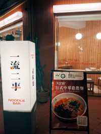 🍜台北美食探店🥢一流二事 素椒麵 1624 Noodle Bar