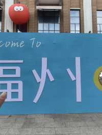 有福之人請進有福之州