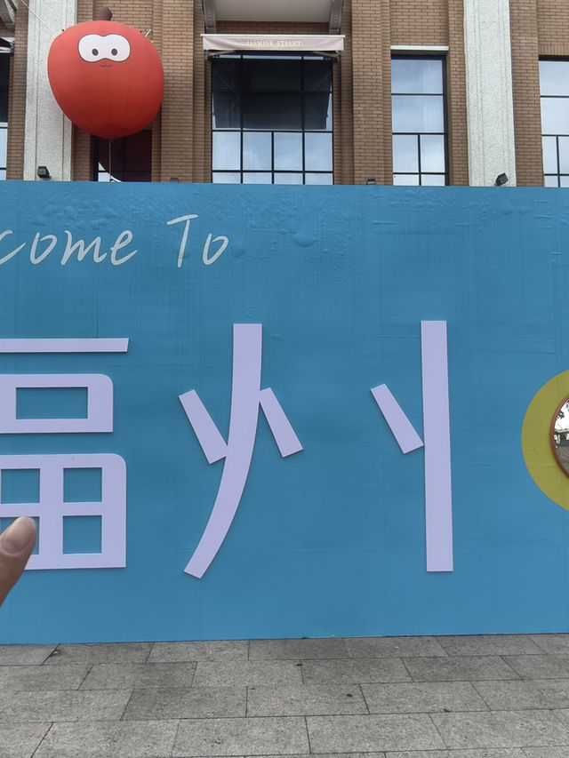 有福之人請進有福之州