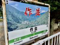 作並駅🚉 溫泉鄉與自然探訪的入口