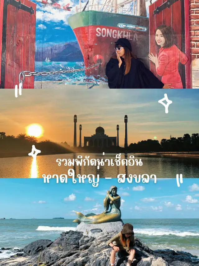 📸✨ รวมพิกัดถ่ายรูปน่าเช็คอิน หาดใหญ่ – สงขลา 🌊🌇