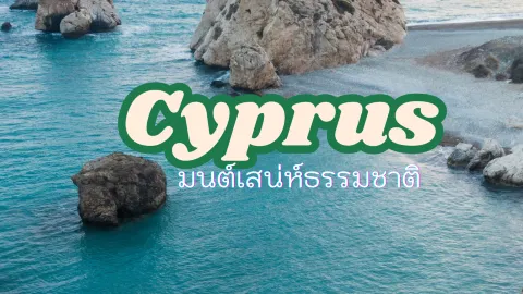 ไซปรัส…เกาะเล็กกลางทะเลเมดิเตอร์เรเนียน — traveler post in ไซปรัส
