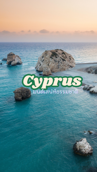 Cyprus…a small island in the Mediterranean Sea