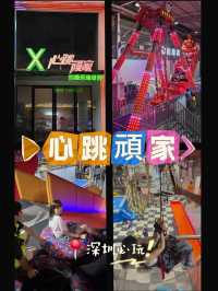 📍深圳玩樂必去!心跳顽家💥玩到心跳加速嘅極限體驗