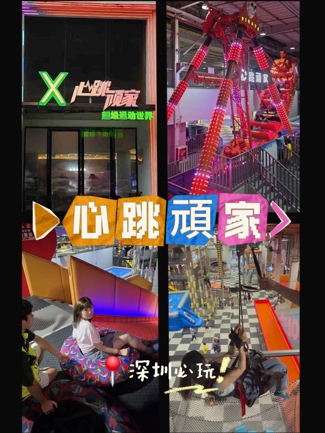 📍深圳玩樂必去!心跳顽家💥玩到心跳加速嘅極限體驗 📍深圳玩樂必去!心跳顽家💥玩到心跳加速嘅極限體驗