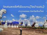 วัดเด่นสะหลีศรีเมืองแกน เชียงใหม่